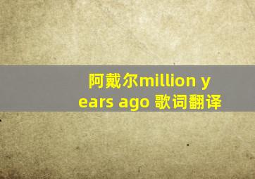阿戴尔million years ago 歌词翻译